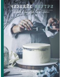 Чизкейк внутри. Сложные и необычные торты - легко!