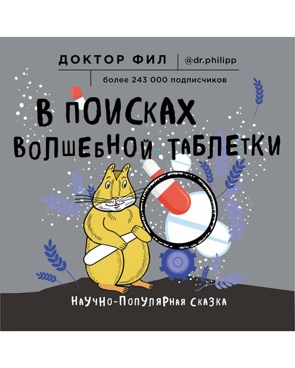 Дополнительное изображение книги «В поисках волшебной таблетки. Научно-популярная сказка»