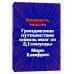 Скорость мысли. Грандиозное путешествие сквозь мозг за 2,1 секунды