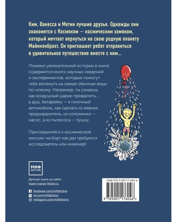 Приключения космического хомяка. Научные эксперименты для маленьких исследователей