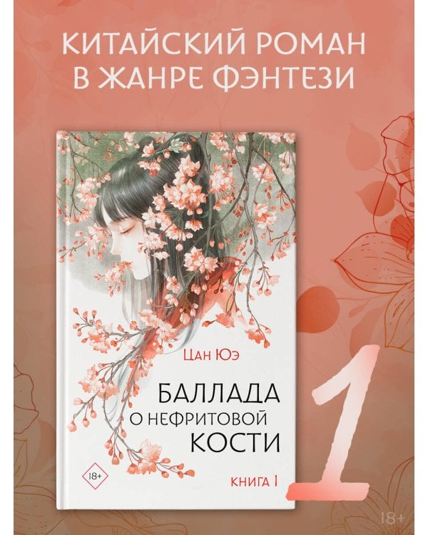 Баллада о нефритовой кости. Книга 1