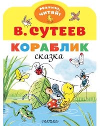 Кораблик