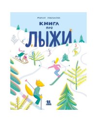 Книга про лыжи