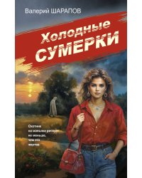 Холодные сумерки