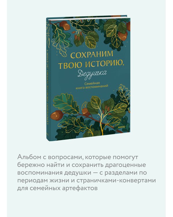 Дополнительное изображение книги «Сохраним твою историю, дедушка. Семейная книга воспоминаний»