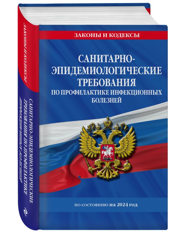 СанПиН 3 3686-21. Санитарно-эпидемиологические требования по профилактике инфекционных болезней на 2024 год