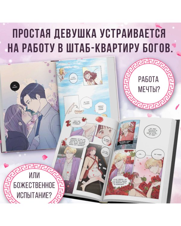 Офис богов. Том 1