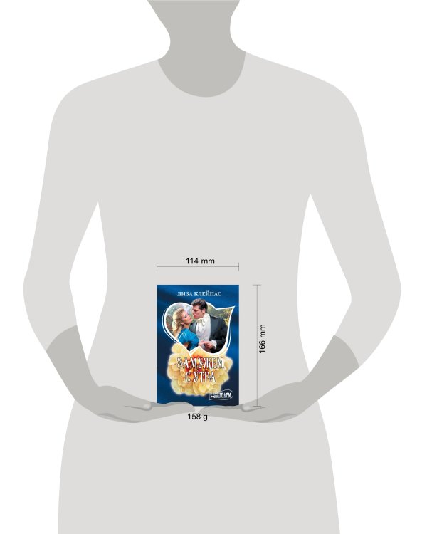 Замужем с утра