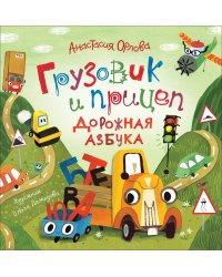 Грузовик и прицеп. Дорожная азбука