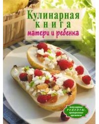 Кулинарная книга матери и ребенка