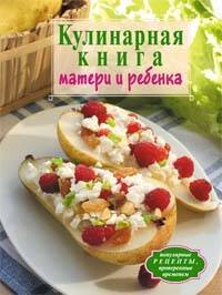 Обложка книги «Кулинарная книга матери и ребенка» — <не указано>, ISBN 9785699298174