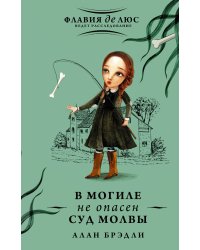 В могиле не опасен суд молвы