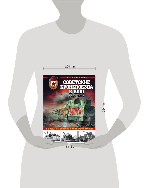 Советские бронепоезда в бою: 1941-1945 гг. 2-е издание, дополненное и переработанное