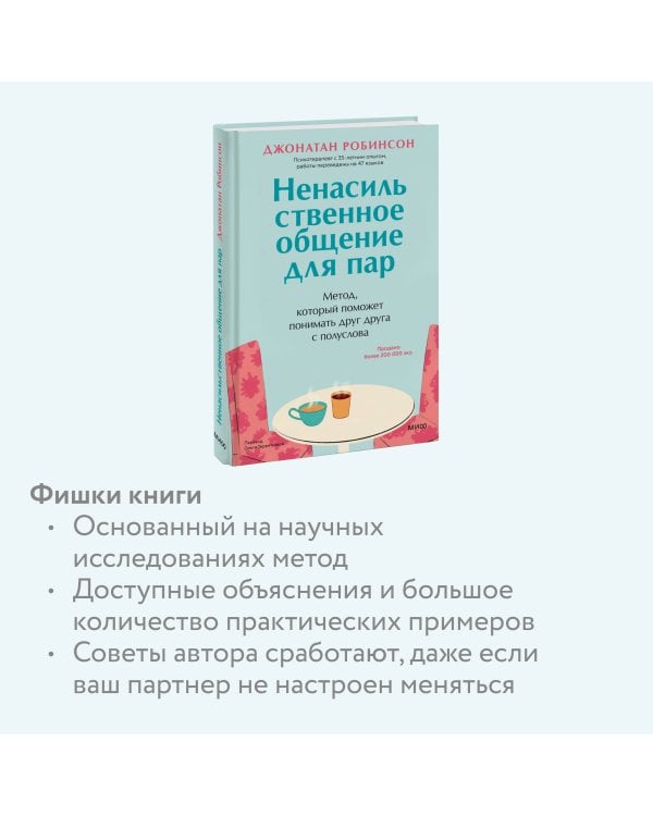 Ненасильственное общение для пар. Метод, который поможет понимать друг друга с полуслова