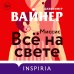 Novel. Дерзкая и смелая Миссис Все на свете