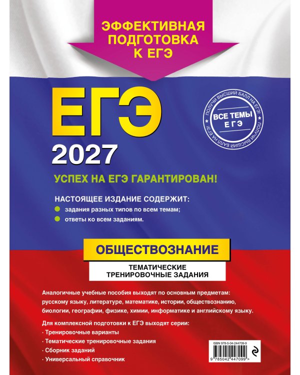 ЕГЭ-2027. Обществознание. Тематические тренировочные задания