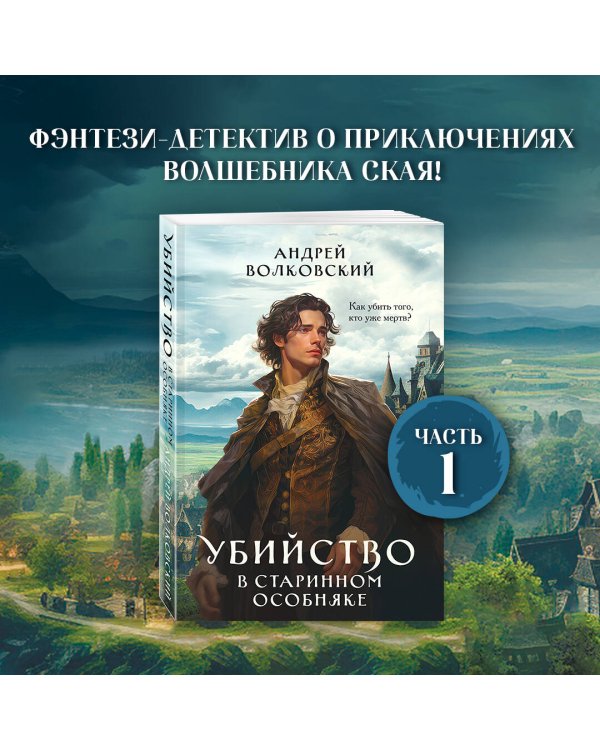 Убийство в старинном особняке
