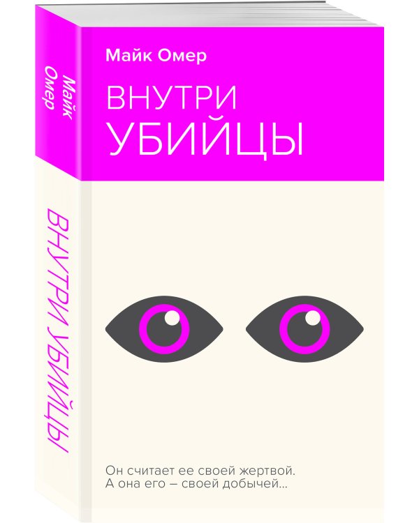 Внутри убийцы