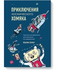 Приключения космического хомяка. Научные эксперименты для маленьких исследователей