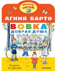 Вовка - добрая душа. Рисунки В. Сутеева