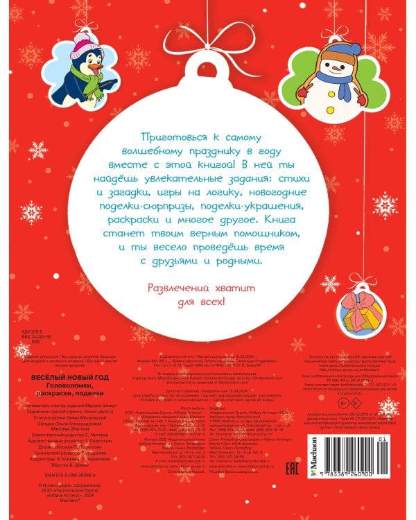 Дополнительное изображение книги «Весёлый Новый год. Головоломки, раскраски, поделки»