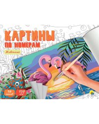 КАРТИНЫ ПО НОМЕРАМ. ЖИВОТНЫЕ