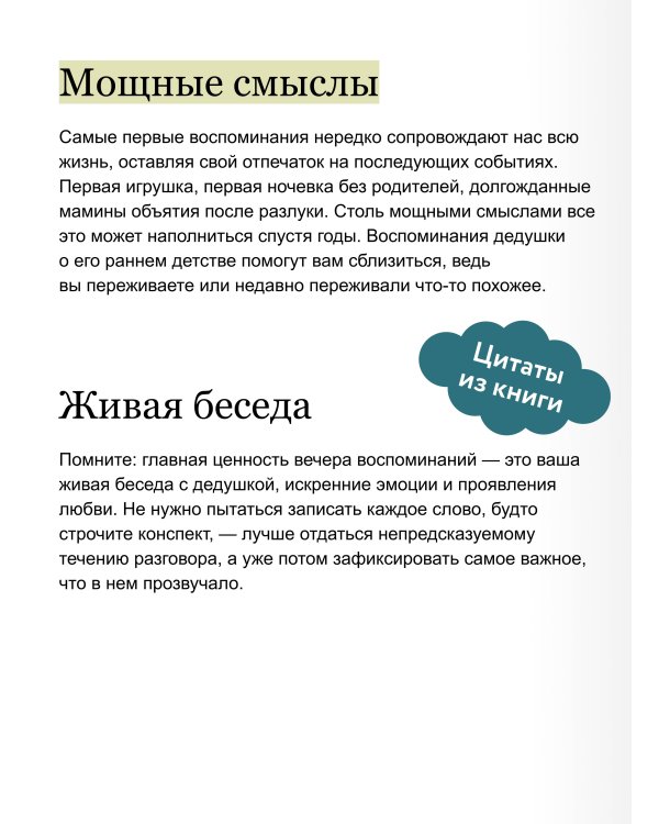 Дополнительное изображение книги «Сохраним твою историю, дедушка. Семейная книга воспоминаний»