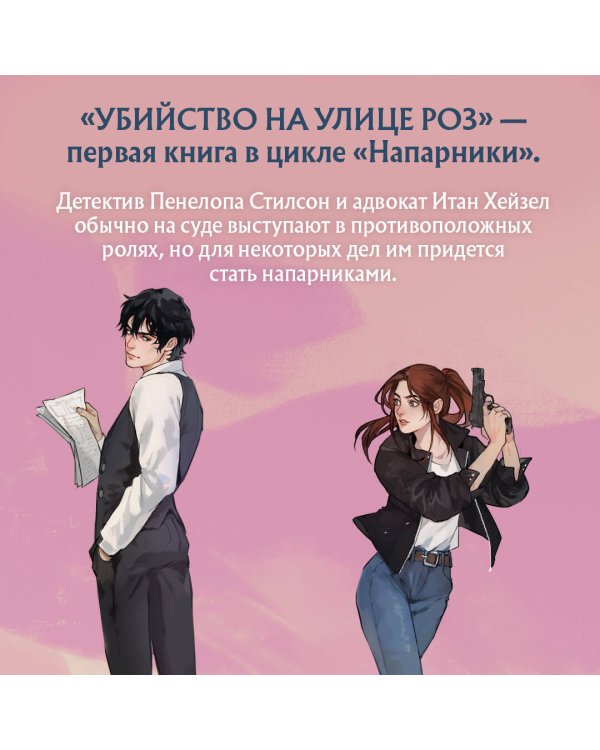 Убийство на улице Роз