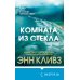Комната из стекла