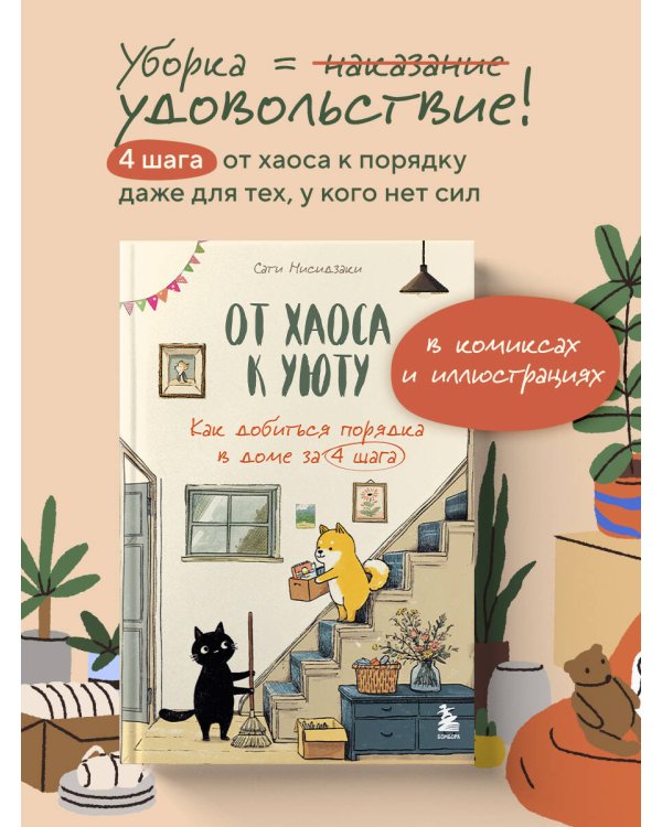 От хаоса к уюту. Как добиться порядка в доме за 4 шага