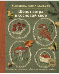 Вышивка Элис Макабэ. Шепот ветра в сосновой хвое