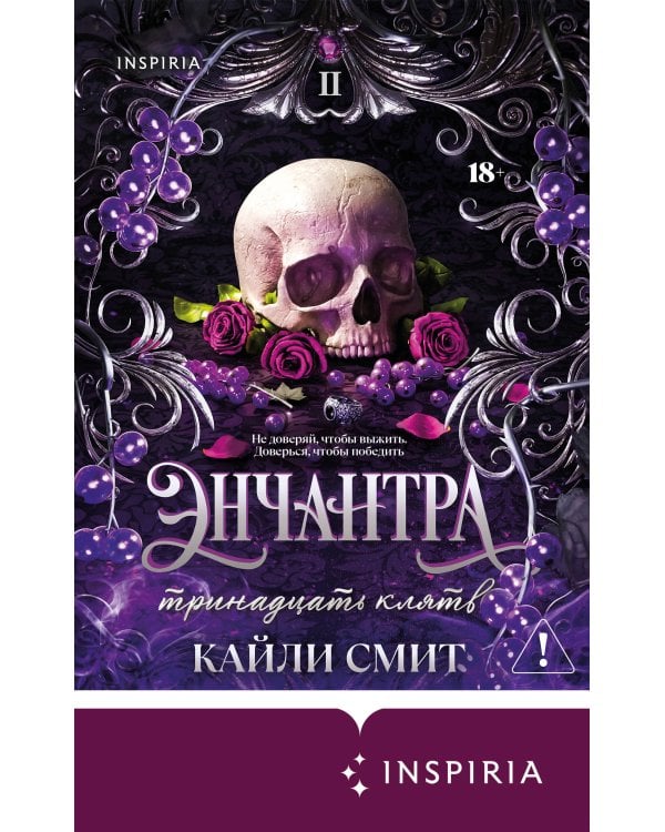 Энчантра. Тринадцать клятв