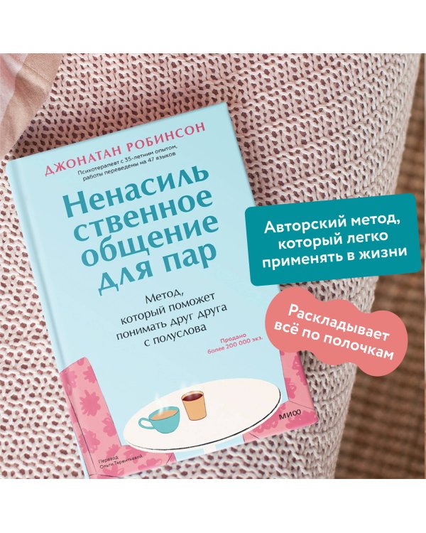 Ненасильственное общение для пар. Метод, который поможет понимать друг друга с полуслова
