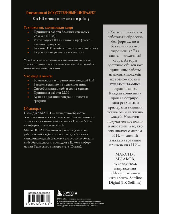 Генеративный искусственный интеллект Как ИИ меняет нашу жизнь и работу