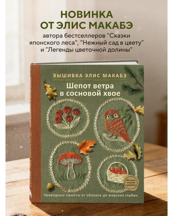 Вышивка Элис Макабэ. Шепот ветра в сосновой хвое