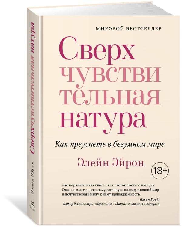 Сверхчувствительная натура: Как преуспеть в безумном мире (нов. оф.)