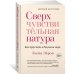 Сверхчувствительная натура: Как преуспеть в безумном мире (нов. оф.)