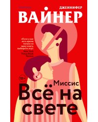 Миссис Все на свете
