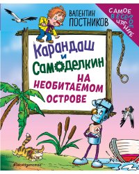Карандаш и Самоделкин на необитаемом острове (ил. Ю. Якунина)