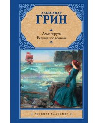 Алые паруса. [Бегущая по волнам]