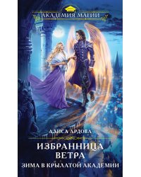 Избранница Ветра. Зима в Крылатой академии