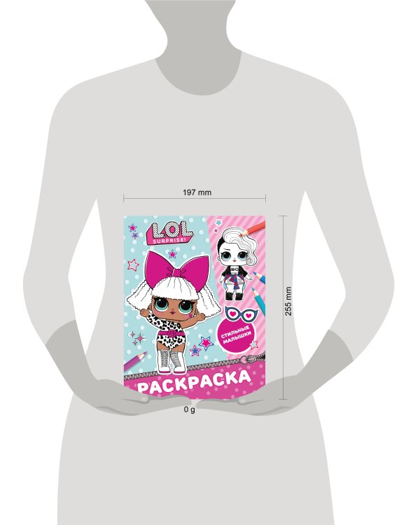 L.O.L. Surprise! Раскраска. Стильные малышки