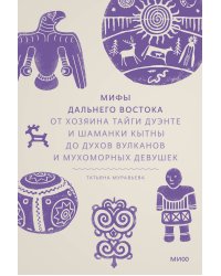 Набор из 3 книг: Мифы северных народов России, Карело-финские мифы, Мифы Дальнего Востока