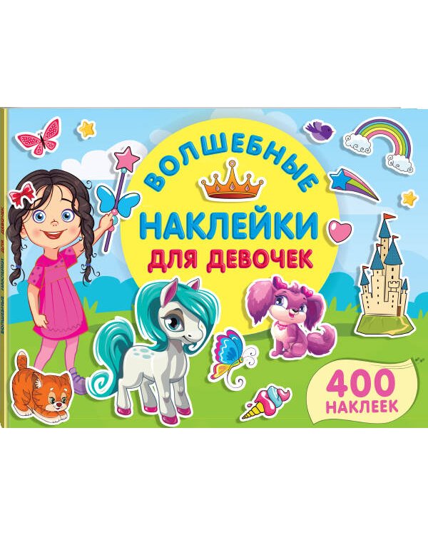 Волшебные наклейки для девочек