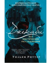 Джекаби. Все мистические расследования