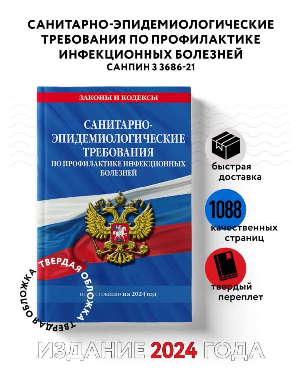 СанПиН 3 3686-21. Санитарно-эпидемиологические требования по профилактике инфекционных болезней на 2024 год