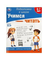 Учимся читать. Тренажёр - рабочая тетрадь. Подготовка к школе. 197х255 мм. 64 стр. Умка в кор.30шт