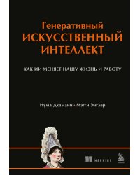 Генеративный искусственный интеллект Как ИИ меняет нашу жизнь и работу