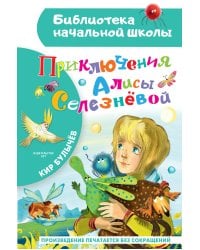 Приключения Алисы Селезневой