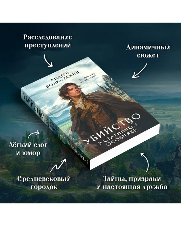 Убийство в старинном особняке